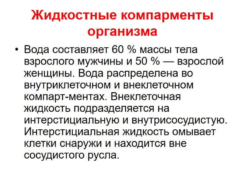 Жидкостные компарменты организма  Вода составляет 60 % массы тела взрослого мужчины и 50